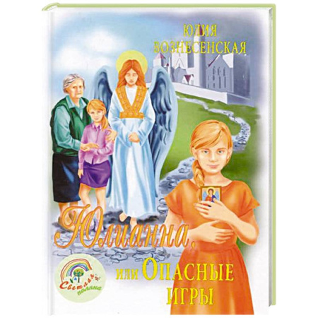 Повести и рассказы о детях, книга Юлианна, или Игра в киднеппинг купить по низкой цене