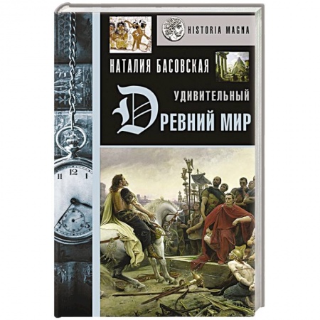 Древний мир и средние века, книга Удивительный Древний мир купить по низкой цене