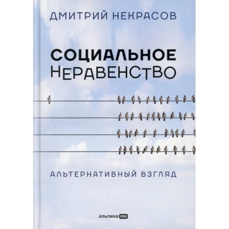Группа, общество, личность, книга Социальное неравенство: Альтернативный взгляд купить по низкой цене