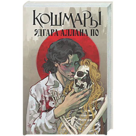 Зарубежная классика, книга Кошмары Эдгара Аллана По купить по низкой цене