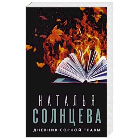 Отечественный женский детектив, книга Дневник сорной травы купить по низкой цене
