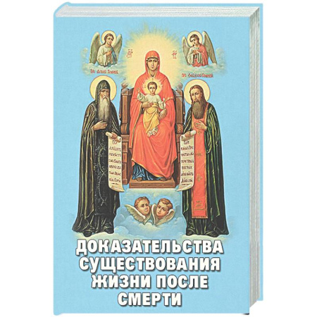 Сверхъестественное, необъяснимое, знаки, символы, книга Доказательства существования жизни после смерти купить по низкой цене