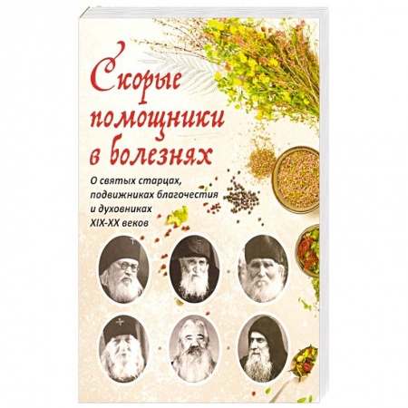 Православие и общество, книга Скорые помощники в болезнях купить по низкой цене