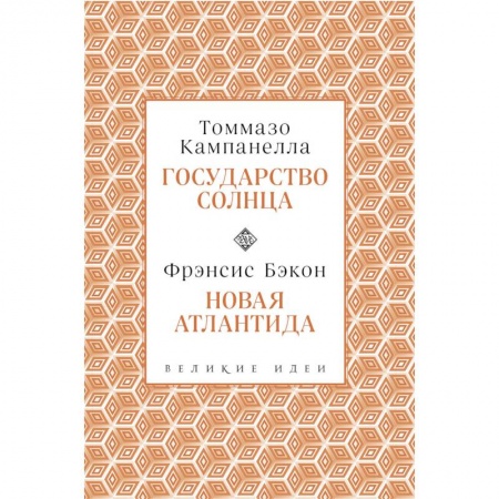 Избранные философские труды и речи, книга Кампанелла и Бэкон купить по низкой цене