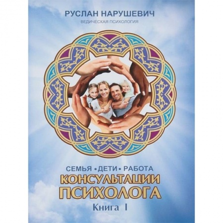 Психология, книга Консультации психолога: семья, дети, работа. Книга 1 купить по низкой цене