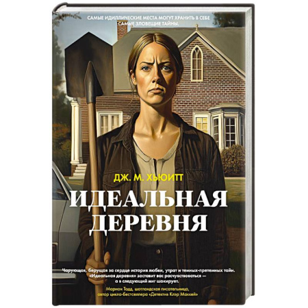 Триллеры, книга Идеальная деревня купить по низкой цене