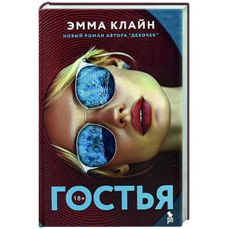 Зарубежная современная проза, книга Гостья купить по низкой цене