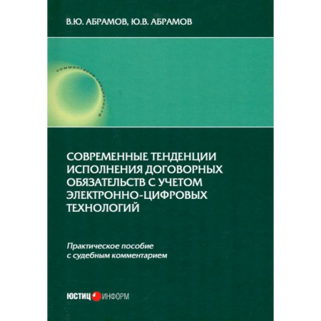 Гражданское право, книга Современные тенденции исполнения договорных обязательств с учетом электронно-цифровых технологий купить по низкой цене