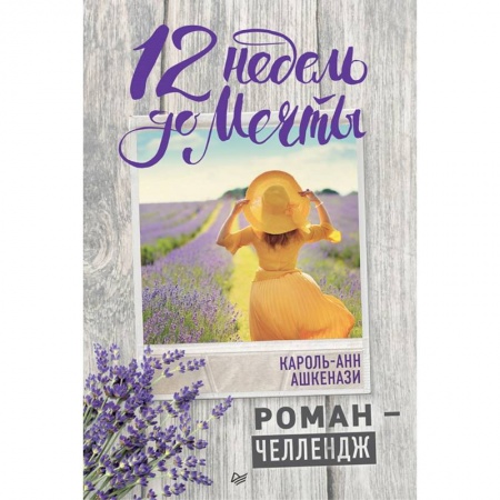 Практическая психология, книга 12 недель до мечты. Роман-челлендж купить по низкой цене