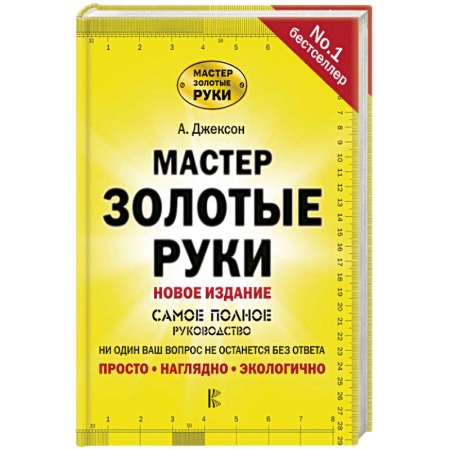 Обустройство дома, квартиры, книга Мастер золотые руки. Самое полное руководство купить по низкой цене
