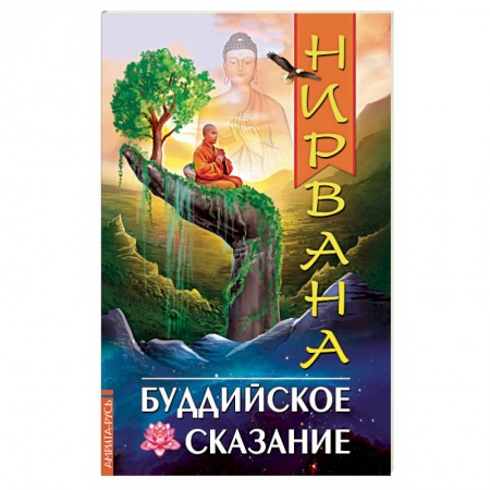 Буддизм. Общие представления, книга Нирвана. Буддийское сказание купить по низкой цене