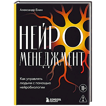 Нейроменеджмент. Как управлять людьми с помощью нейробиологии