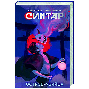Синтар. Остров-убийца