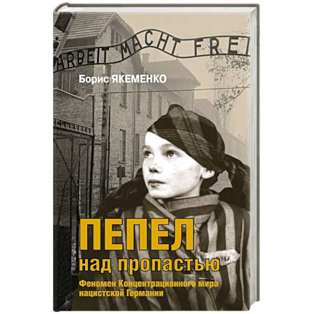 История, книга Пепел над пропастью купить по низкой цене