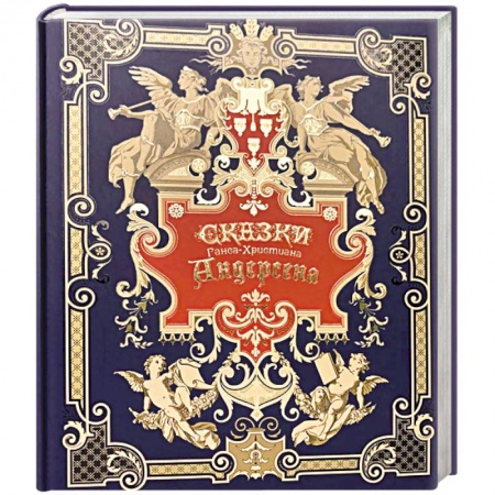 Сказки зарубежных писателей, книга Сказки Ганса-Христиана Андерсена купить по низкой цене