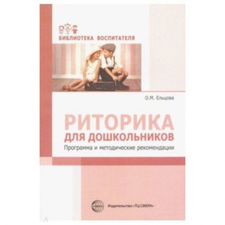 Дошкольное воспитание, книга Риторика для дошкольников. Программа и методические рекомендации купить по низкой цене