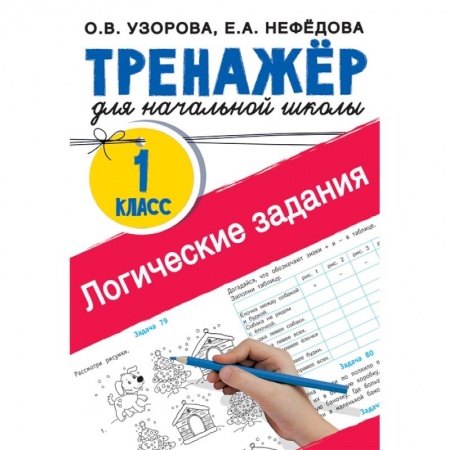 Кроссворды, головоломки, комиксы, книга Логические задания. 1 класс купить по низкой цене