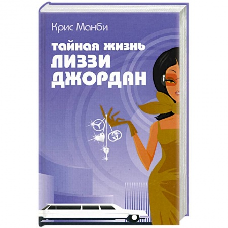 Зарубежный любовный роман, книга Тайная жизнь Лиззи Джордан купить по низкой цене