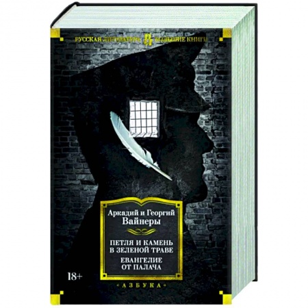 Отечественный мужской детектив, книга Петля и камень в зеленой траве. Евангелие от палача купить по низкой цене