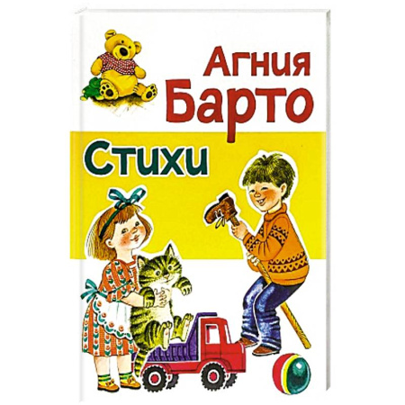 Русская поэзия для детей, книга Стихи Барто А. купить по низкой цене