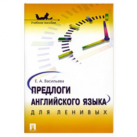 Учебники, самоучители, пособия, книга Предлоги английского языка для ленивых купить по низкой цене