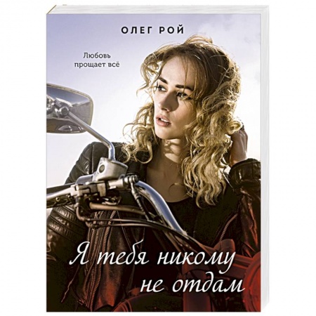 Отечественный любовный роман, книга Я тебя никому не отдам купить по низкой цене