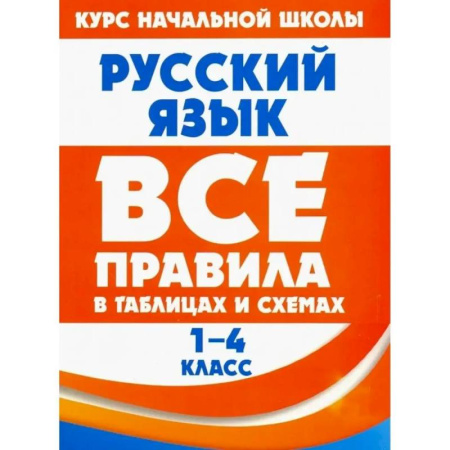Русский язык. Учебные пособия, книга Русский язык в таблицах и схемах. 1-4 классы купить по низкой цене