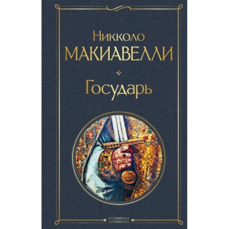 Философия, книга Государь купить по низкой цене