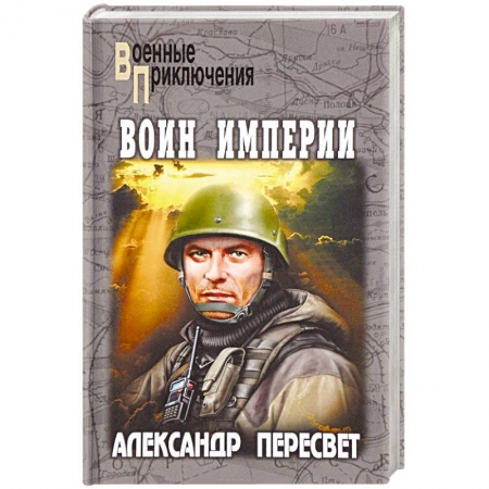 Военный роман, книга Воин империи купить по низкой цене