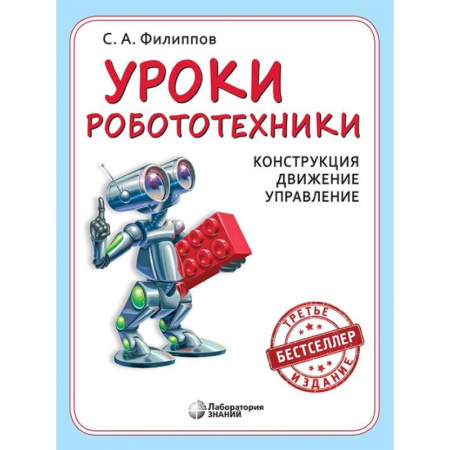 Робототехника, книга Уроки робототехники. Конструкция. Движение. Управление купить по низкой цене