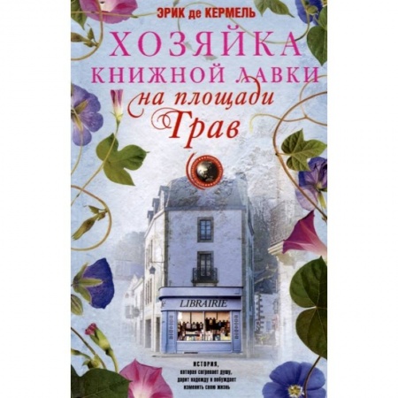 Зарубежная современная проза, книга Хозяйка книжной лавки на площади Трав купить по низкой цене