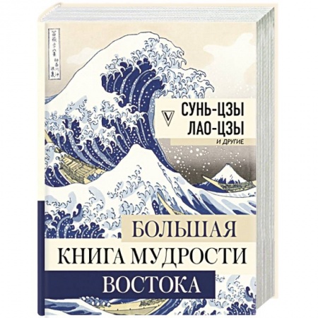 Избранные философские труды и речи, книга Большая книга мудрости Востока купить по низкой цене