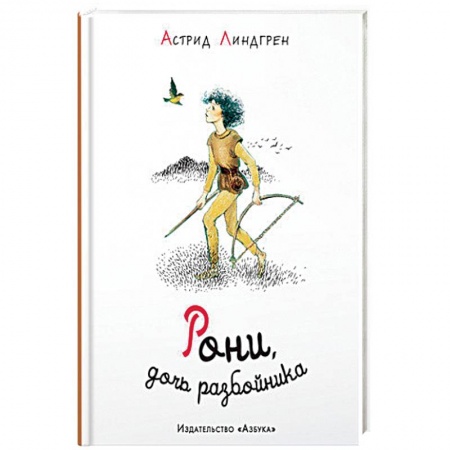 Зарубежная литература для детей, книга Рони,дочь разбойника купить по низкой цене