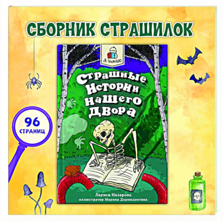 Приключения. Детективы, книга Страшные истории нашего двора купить по низкой цене