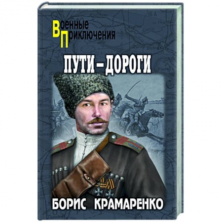 Боевики, военные, книга Пути-дороги купить по низкой цене