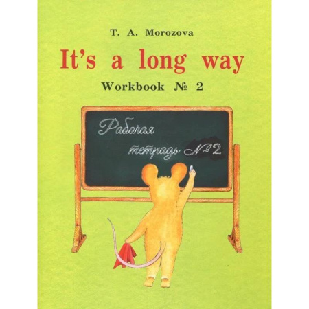 Детям. Школьникам. Студентам, книга It's a long way. Самоучитель английского языка для детей и родителей. Рабочая тетрадь № 2 купить по низкой цене