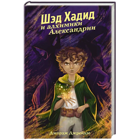 Зарубежное фэнтези, книга Шэд Хадид и алхимики Александрии купить по низкой цене