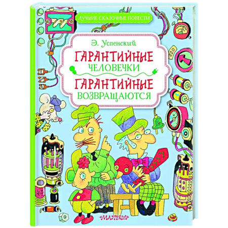 Сказки отечественных писателей, книга Гарантийные человечки. Гарантийные возвращаются купить по низкой цене