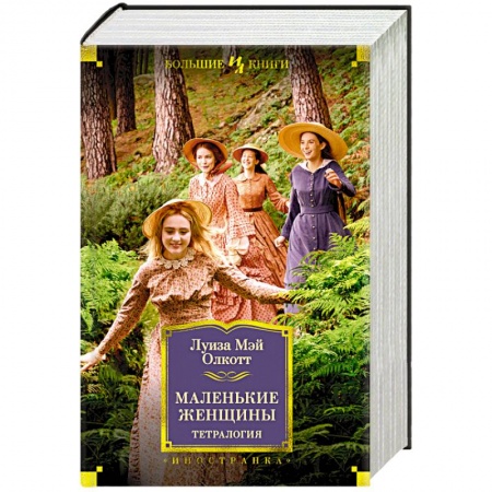 Книги, книга Маленькие женщины.Тетралогия купить по низкой цене