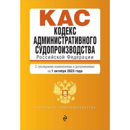 Особые виды права, книга Кодекс административного судопроизводства Российской Федерации. Текст с последними изменениями и дополнениями на 1 октября 2023 года купить по низкой цене