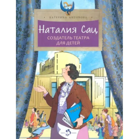 Биографии известных личностей для детей, книга Наталия Сац. Создатель театра для детей купить по низкой цене