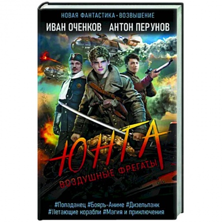 Боевая фантастика, книга Воздушные фрегаты. Юнга купить по низкой цене