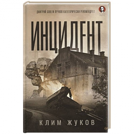 Боевая фантастика, книга Инцидент купить по низкой цене