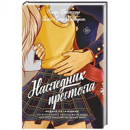 Зарубежный любовный роман, книга Наследник престола купить по низкой цене