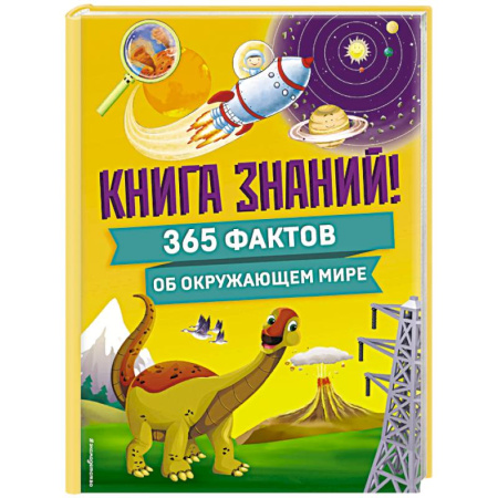 Все обо всем. Универсальные энциклопедии, книга Книга знаний! 365 фактов об окружающем мире купить по низкой цене