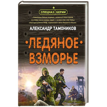 Боевики, военные, книга Ледяное взморье купить по низкой цене