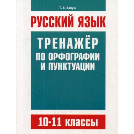 Русский язык. Учебные пособия, книга Русский язык. 10-11 классы купить по низкой цене