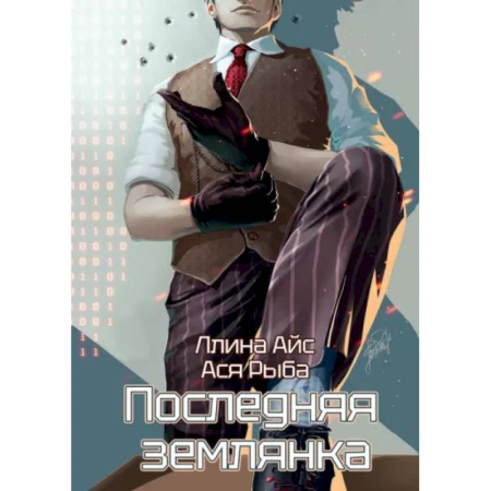 Русское фэнтези, книга Последняя землянка купить по низкой цене