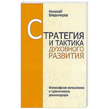 Стратегия и тактика духовного развития