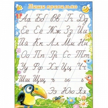 Плакат 'Пиши правильно', А5
